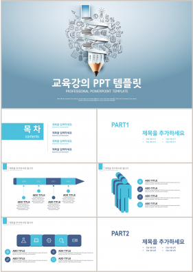 강의교육 파란색 산뜻한 시선을 사로잡는 피피티샘플 만들기