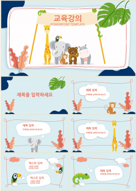 어린이교육 청색 캐릭터 매력적인 파워포인트탬플릿 제작