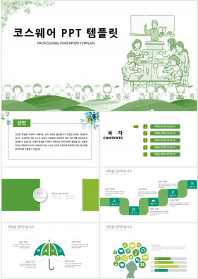 교육수업 그린색 동화느낌 시선을 사로잡는 피피티샘플 만들기