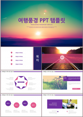 여행풍경 보라색 귀여운 마음을 사로잡는 POWERPOINT샘플 다운