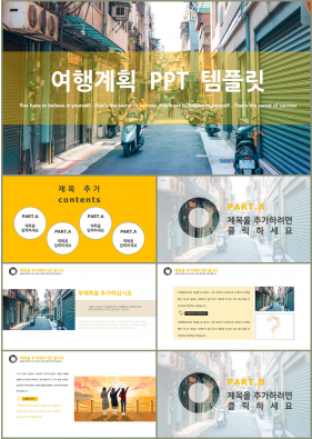 여행문화 옐로우 화려한 고퀄리티 PPT양식 제작