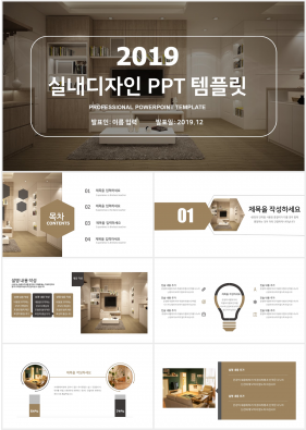 실내디자인 브라운 베이직  멋진 POWERPOINT서식 다운로드