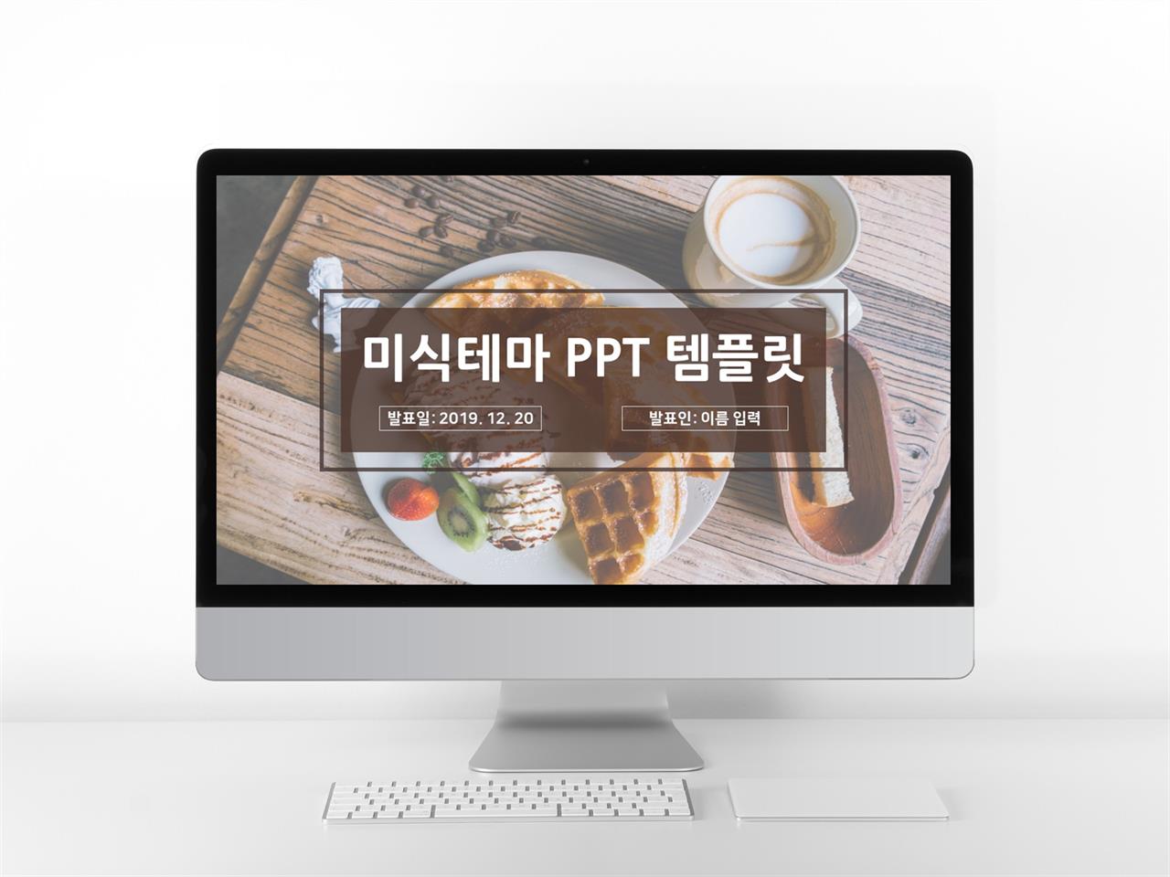 음식, 과일주제 브라운 스타일 나는 맞춤형 POWERPOINT배경 다운로드 미리보기