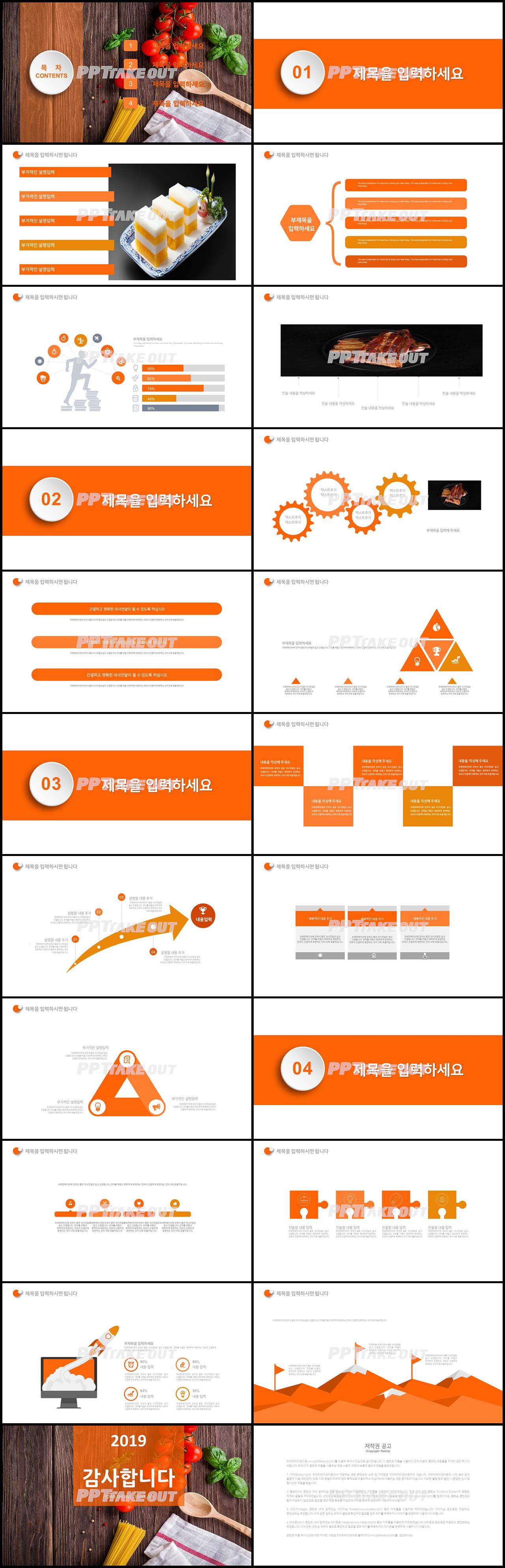 미식 주황색 어둠침침한 맞춤형 피피티서식 다운로드 상세보기