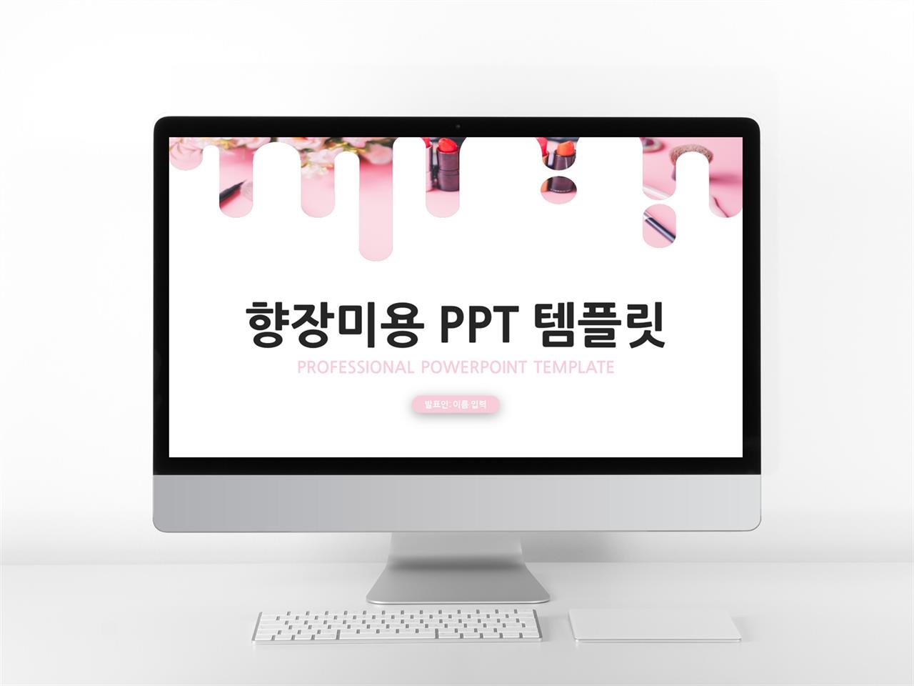 뷰티패션 핑크색 깜찍한 고급형 피피티서식 디자인 미리보기