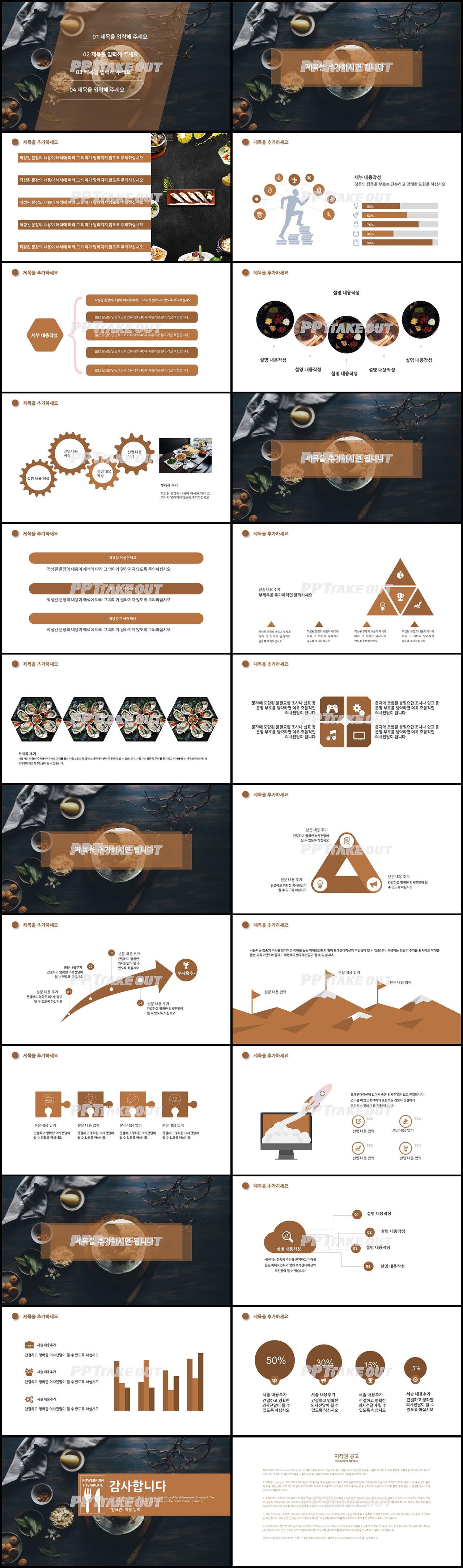 음식 갈색 캄캄한 고급형 PPT탬플릿 디자인 상세보기