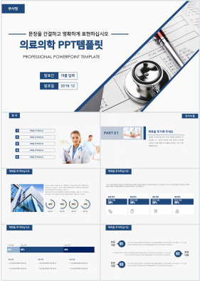 병원의학 블루 패션느낌 시선을 사로잡는 PPT서식 만들기