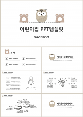 아동교육 브라운 만화느낌 시선을 사로잡는 POWERPOINT양식 만들기