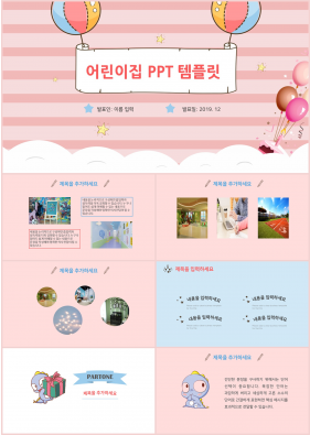 어린이집 분홍색 예쁜 매력적인 POWERPOINT서식 제작