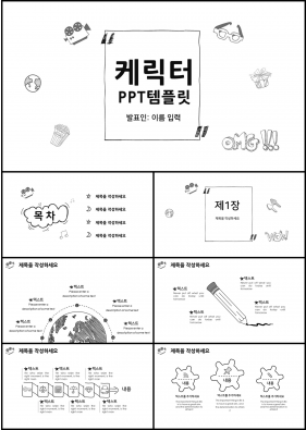 보육주제 검정색 동화느낌 마음을 사로잡는 POWERPOINT샘플 다운