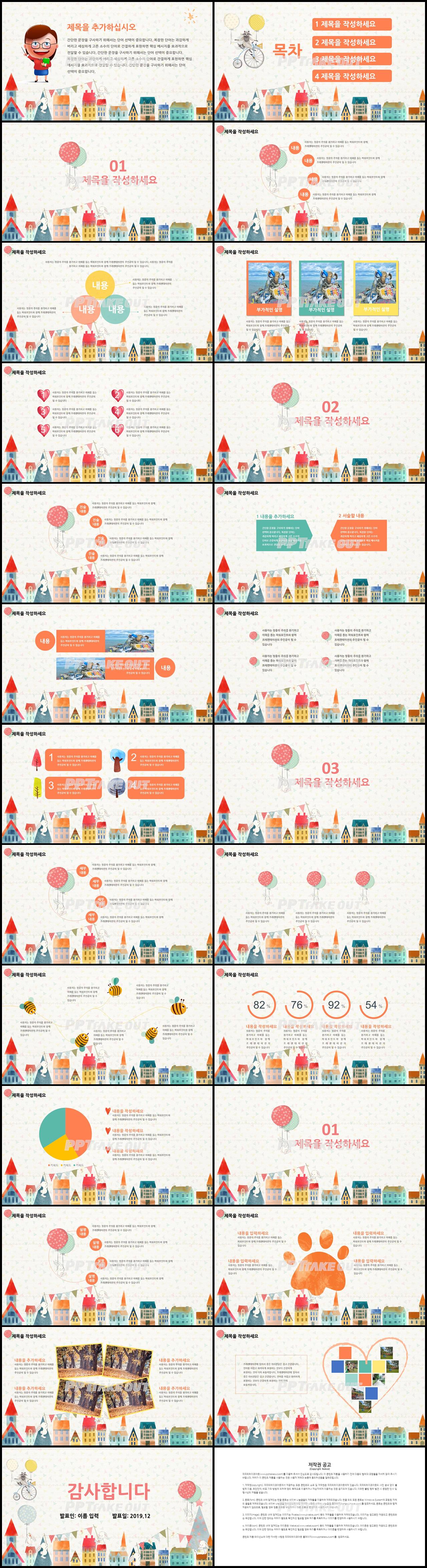 아동교육 컬러 동화느낌 시선을 사로잡는 파워포인트테마 만들기 상세보기