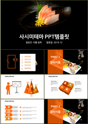 음식 주황색 다크한 고급스럽운 피피티템플릿 사이트
